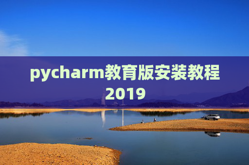 pycharm教育版安装教程2019
