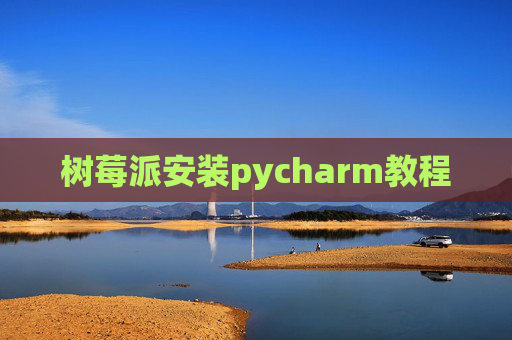 树莓派安装pycharm教程